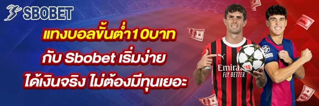 แทงบอล ขั้นต่ำ10 บาท