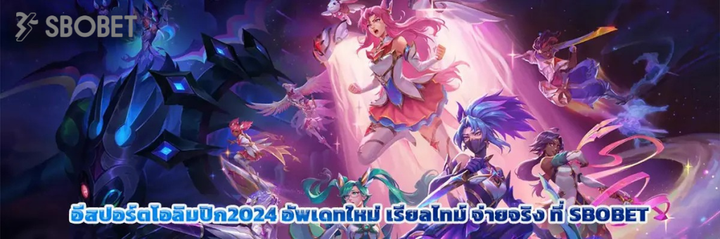 อีสปอร์ต โอลิมปิก 2024