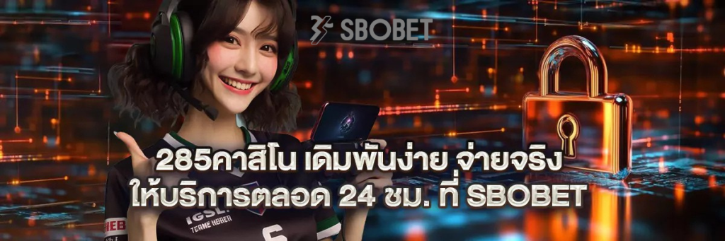285 คาสิโน