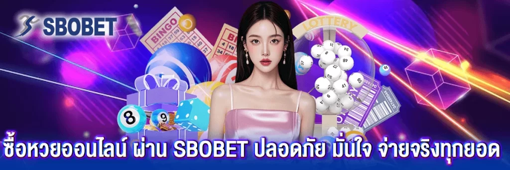 ซื้อ หวย ออนไลน์