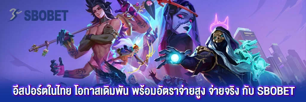 อีสปอร์ต ในไทย