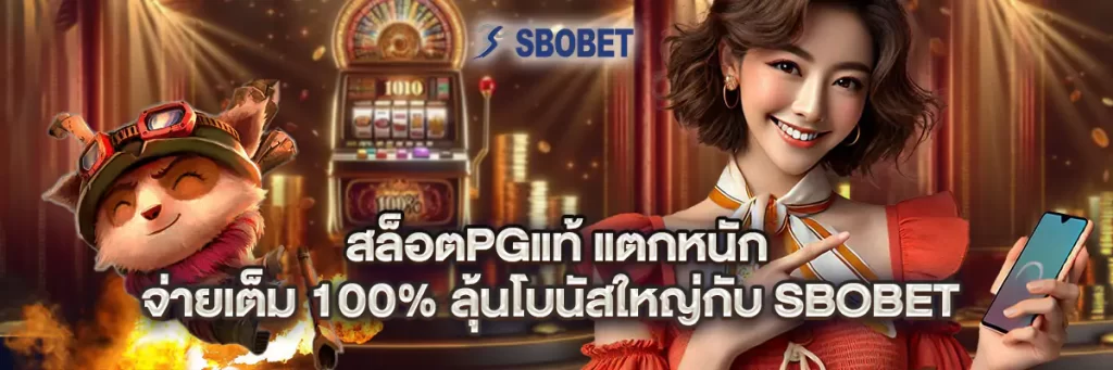 สล็อตpgแท้