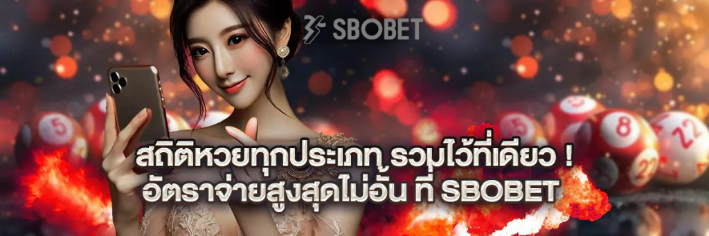 สถิติ หวย