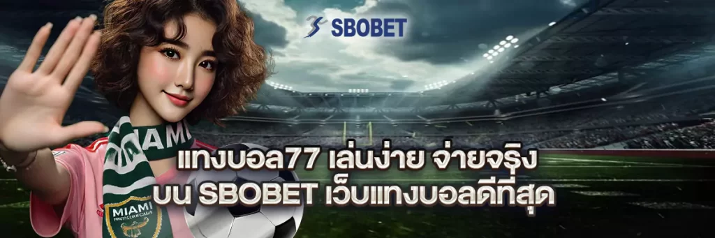 แทงบอล77
