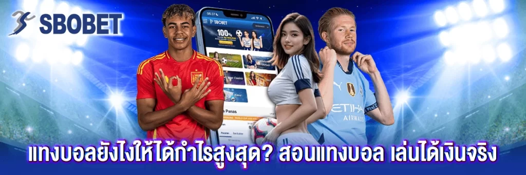 สอน แทงบอล