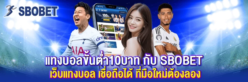 แทงบอล ขั้นต่ำ10บาท