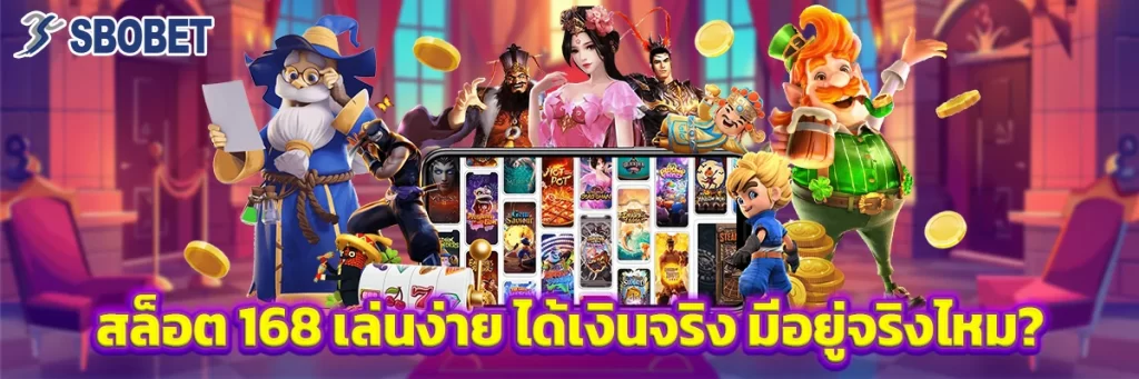 สล็อต168